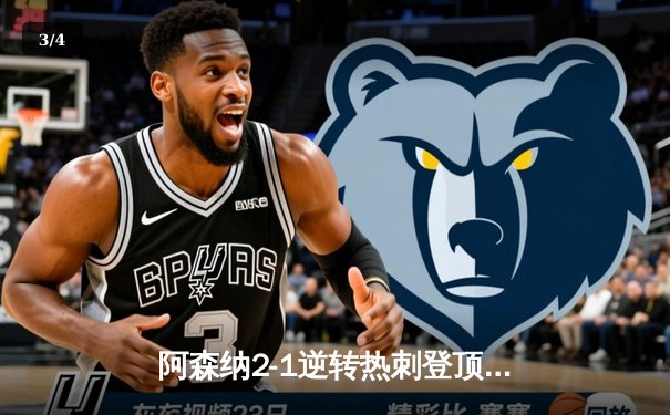 阿森纳2-1逆转热刺登顶英超，萨卡传射建功哈弗茨制胜 - 3