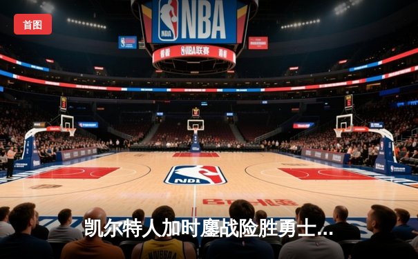 凯尔特人加时鏖战险胜勇士 塔图姆44分创赛季新高