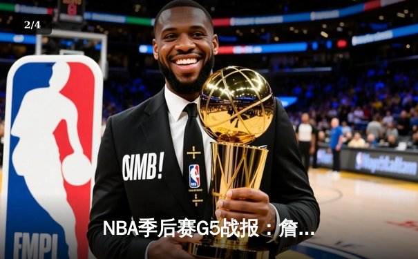 NBA季后赛G5战报：詹姆斯砍关键三双，湖人主场险胜掘金挺进西决 - 2