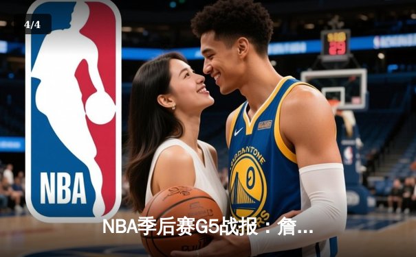 NBA季后赛G5战报：詹姆斯砍关键三双，湖人主场险胜掘金挺进西决 - 4