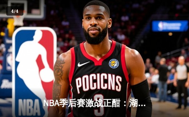 NBA季后赛激战正酣：湖人三巨头联手狂砍85分，逆转勇士晋级西部决赛 - 4