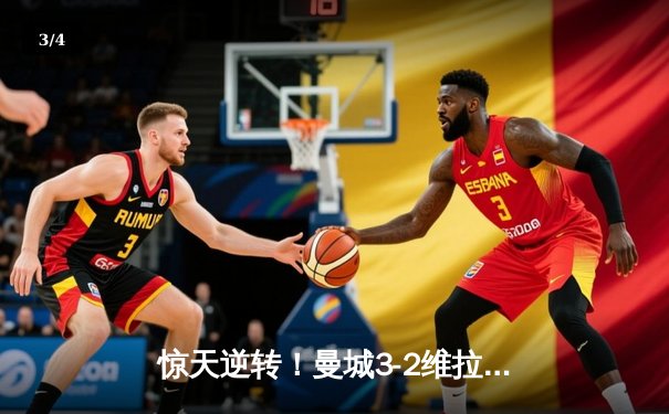 惊天逆转！曼城3-2维拉十年四夺英超冠军，京多安双响定乾坤 - 3