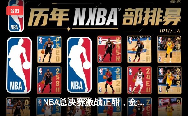 NBA总决赛激战正酣，金州勇士主场逆转波士顿凯尔特人夺赛点