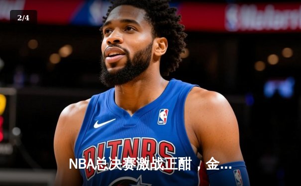 NBA总决赛激战正酣，金州勇士主场逆转波士顿凯尔特人夺赛点 - 2