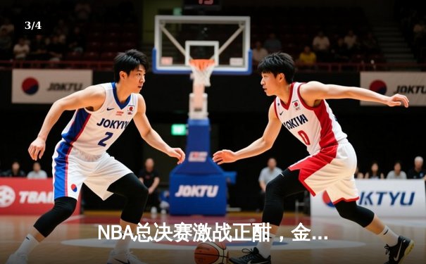 NBA总决赛激战正酣，金州勇士主场逆转波士顿凯尔特人夺赛点 - 3