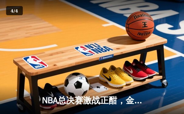 NBA总决赛激战正酣，金州勇士主场逆转波士顿凯尔特人夺赛点 - 4