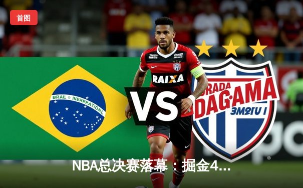 NBA总决赛落幕：掘金4-1热火首夺总冠军，约基奇全票当选FMVP