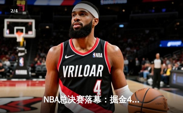 NBA总决赛落幕：掘金4-1热火首夺总冠军，约基奇全票当选FMVP - 2