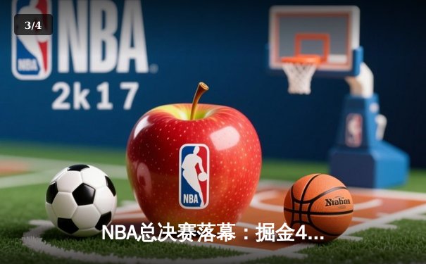 NBA总决赛落幕：掘金4-1热火首夺总冠军，约基奇全票当选FMVP - 3