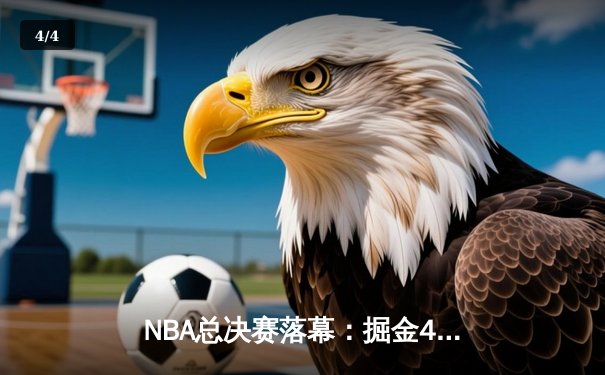 NBA总决赛落幕：掘金4-1热火首夺总冠军，约基奇全票当选FMVP - 4