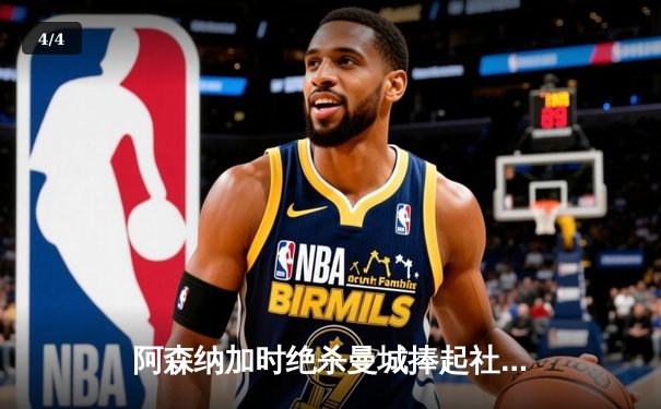 阿森纳加时绝杀曼城捧起社区盾，特罗萨德救主德布劳内伤退 - 4