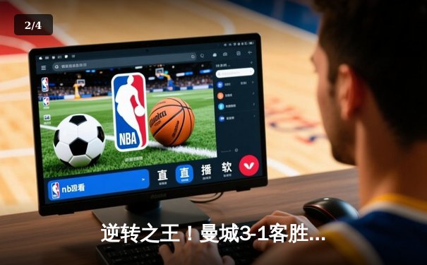 逆转之王！曼城3-1客胜那不勒斯，哈兰德双响创欧冠纪录 - 2