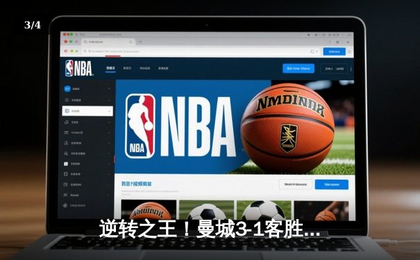 逆转之王！曼城3-1客胜那不勒斯，哈兰德双响创欧冠纪录 - 3
