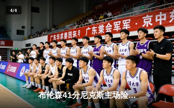 布伦森41分尼克斯主场险胜步行者，系列赛3-2夺赛点 - 4