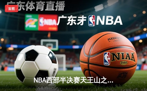 NBA西部半决赛天王山之战：独行侠加时险胜雷霆，东契奇三双主宰关键局