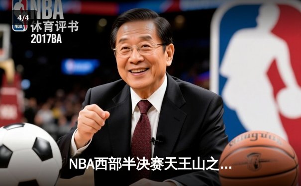 NBA西部半决赛天王山之战：独行侠加时险胜雷霆，东契奇三双主宰关键局 - 4