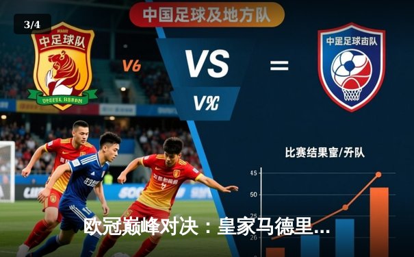 欧冠巅峰对决：皇家马德里加时鏖战逆转曼城，本泽马帽子戏法封神 - 3