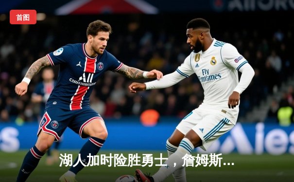 湖人加时险胜勇士，詹姆斯三双库里空砍46分，系列赛战成3-3平