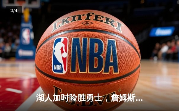 湖人加时险胜勇士，詹姆斯三双库里空砍46分，系列赛战成3-3平 - 2