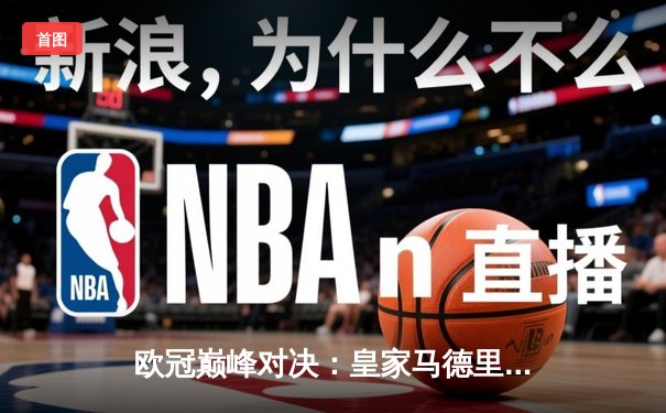 欧冠巅峰对决：皇家马德里3-1力克多特蒙德，维尼修斯双响锁定第15冠
