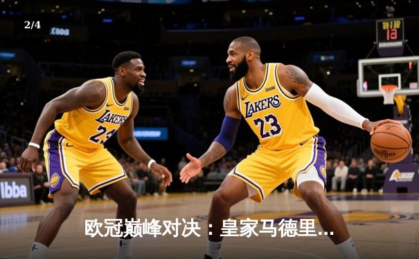 欧冠巅峰对决：皇家马德里3-1力克多特蒙德，维尼修斯双响锁定第15冠 - 2