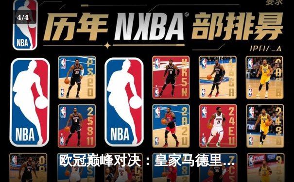 欧冠巅峰对决：皇家马德里3-1力克多特蒙德，维尼修斯双响锁定第15冠 - 4