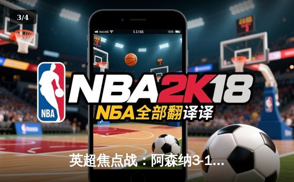 英超焦点战：阿森纳3-1力克曼联，萨卡传射建功锁定关键胜利 - 3