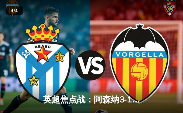 英超焦点战：阿森纳3-1力克曼联，萨卡传射建功锁定关键胜利 - 4