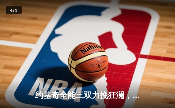 约基奇全能三双力挽狂澜，掘金抢七险胜森林狼挺进西决 - 4