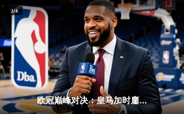 欧冠巅峰对决：皇马加时鏖战3-2力克拜仁，维尼修斯双响本泽马绝杀 - 2