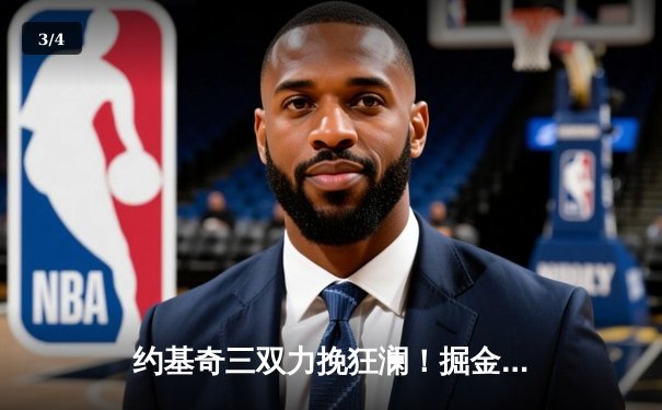 约基奇三双力挽狂澜！掘金抢七险胜森林狼晋级西决 - 3