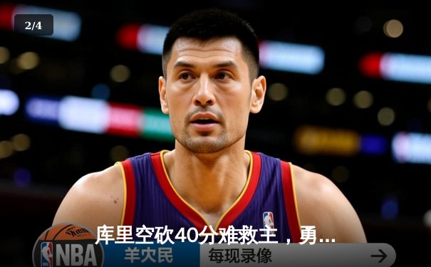 库里空砍40分难救主，勇士加时憾负凯尔特人，总决赛悬念再起 - 2