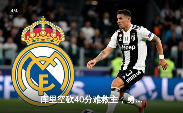 库里空砍40分难救主，勇士加时憾负凯尔特人，总决赛悬念再起 - 4